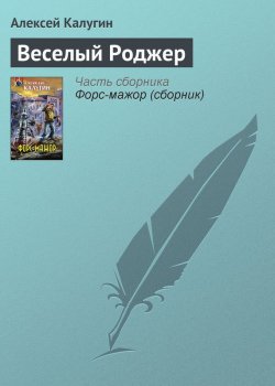Книга "Веселый Роджер" – Алексей Калугин, 2008