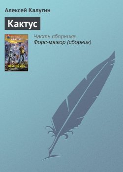 Книга "Кактус" – Алексей Калугин, 2006