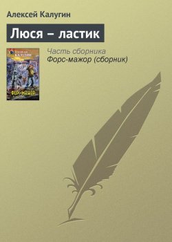 Книга "Люся – ластик" – Алексей Калугин, 2007