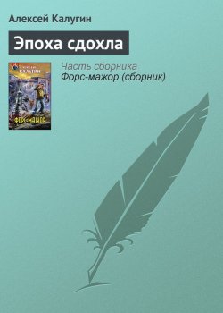 Книга "Эпоха сдохла" – Алексей Калугин, 2008