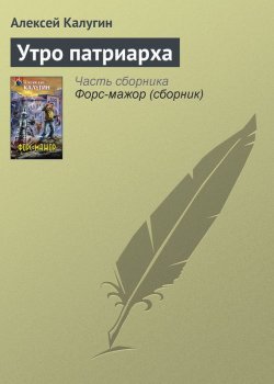 Книга "Утро патриарха" – Алексей Калугин, 2005