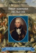 Книга "Адмирал Нельсон (Собрание сочинений)" (Владимир Шигин, 2010)