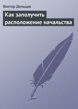 Книга "Как заполучить расположение начальства" – Виктор Дельцов