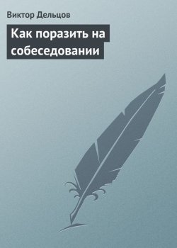 Книга "Как поразить на собеседовании" – Виктор Дельцов