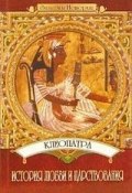 Клеопатра: История любви и царствования (Юлия Пушнова)