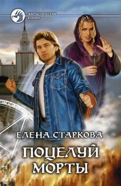 Книга "Поцелуй Морты" – Елена Старкова, Андрей Денисов, 2008