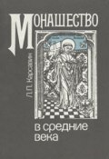 Монашество в средние века (Лев Карсавин, Лев Платонович Карсавин, 1912)