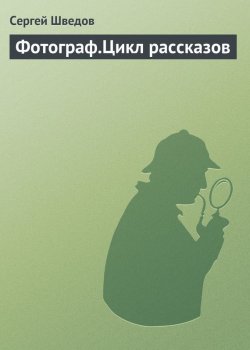 Книга "Фотограф.Цикл рассказов" – Сергей Шведов