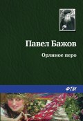 Книга "Орлиное перо" (Павел Бажов)
