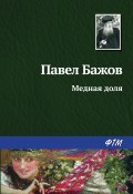Книга "Медная доля" (Павел Бажов)