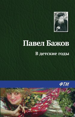 Книга "В детские годы" {Уральские были} – Павел Бажов