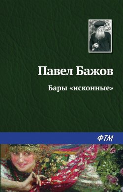 Книга "Бары «исконные»" {Уральские были} – Павел Бажов