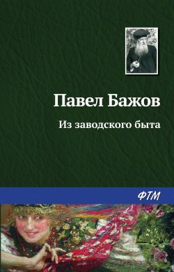 Книга "Из заводского быта" {Уральские были} – Павел Бажов