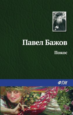 Книга "Покос" {Уральские были} – Павел Бажов