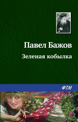 Книга "Зеленая кобылка" – Павел Бажов