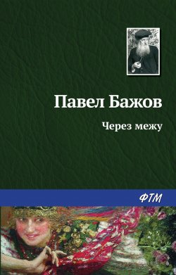 Книга "Через межу" – Павел Бажов