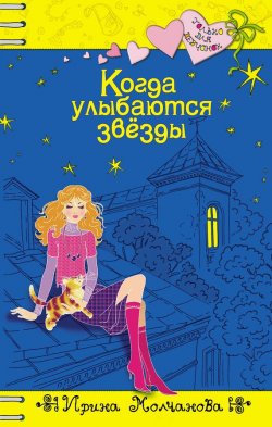 Книга "Когда улыбаются звезды" {Только для девчонок} – Ирина Молчанова, 2008