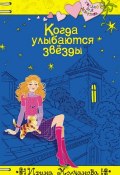 Книга "Когда улыбаются звезды" (Ирина Молчанова, 2008)