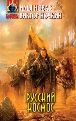 Книга "Русский космос" – Виктор Ночкин, Илья Новак, 2008