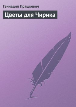 Книга "Цветы для Чирика" – Геннадий Прашкевич