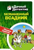 Книга "Безбашенный всадник" (Михаил Серегин, 2008)