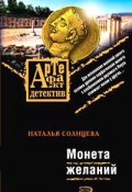 Книга "Монета желаний" (Наталья Солнцева, 2008)