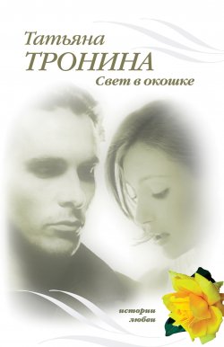 Книга "Свет в окошке" – Татьяна Тронина, 2008