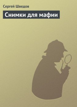 Книга "Снимки для мафии" – Сергей Шведов