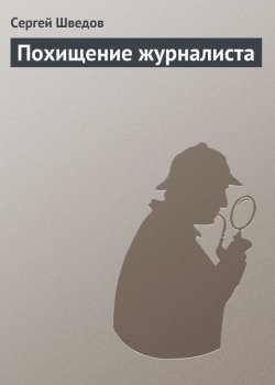 Книга "Похищение журналиста" – Сергей Шведов
