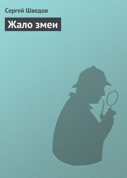 Книга "Жало змеи" – Сергей Шведов