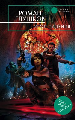 Книга "Угол падения" – Роман Глушков, 2008