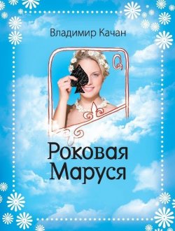Книга "Роковая Маруся" – Владимир Качан, 1999