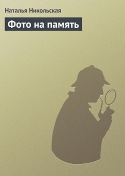 Книга "Фото на память" {Валандра} – Наталья Никольская
