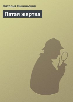 Книга "Пятая жертва" {Валандра} – Наталья Никольская