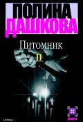 Питомник. Книга 2 (Полина Дашкова, 2000)
