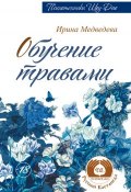 Книга "Обучение травами" (Ирина Медведева, 2014)