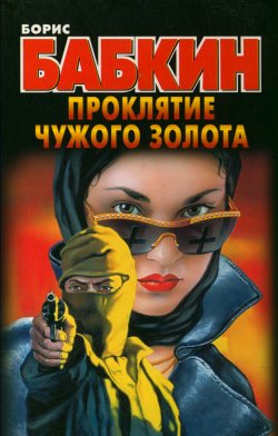 Книга "Проклятие чужого золота" – Борис Бабкин