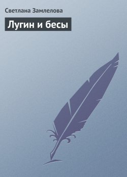 Книга "Лугин и бесы" – Светлана Замлелова