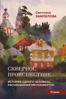 Книга "Скверное происшествие" – Светлана Замлелова, 2019