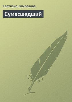 Книга "Сумасшедший" – Светлана Замлелова