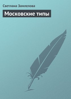 Книга "Московские типы" – Светлана Замлелова