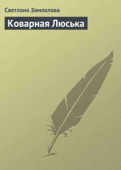Книга "Коварная Люська" – Светлана Замлелова