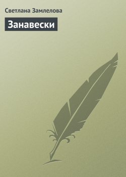 Книга "Занавески" – Светлана Замлелова
