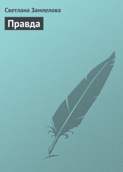 Книга "Правда" – Светлана Замлелова
