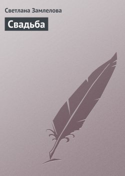 Книга "Свадьба" – Светлана Замлелова
