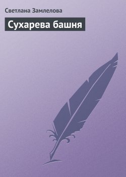 Книга "Сухарева башня" – Светлана Замлелова