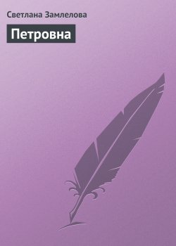 Книга "Петровна" – Светлана Замлелова