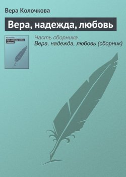 Книга "Вера, надежда, любовь" – Вера Колочкова, 2006