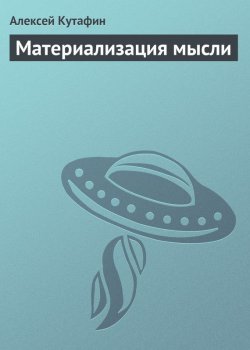 Книга "Материализация мысли" – Алексей Кутафин