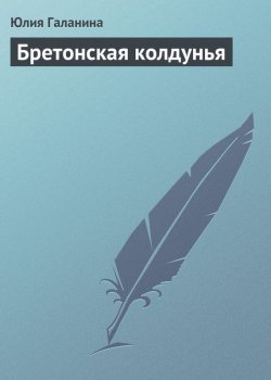 Книга "Бретонская колдунья" {Аквитанки} – Юлия Галанина